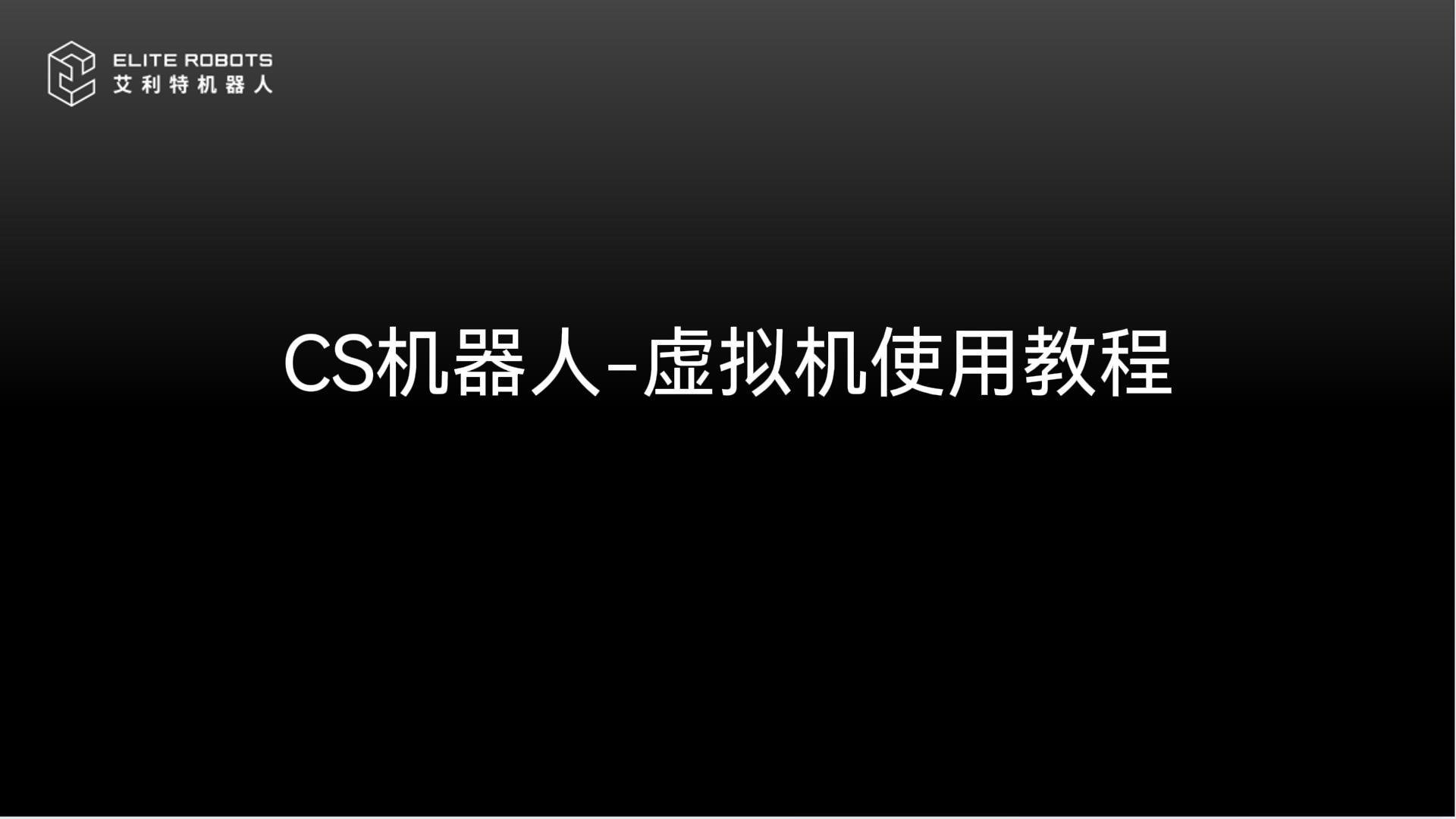 CS機器人-虛擬機使用教程.jpg